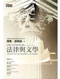 法律與文學 (商周出版 2007)
