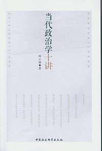 当代政治学十讲 (中国社会科学出版社 2016)