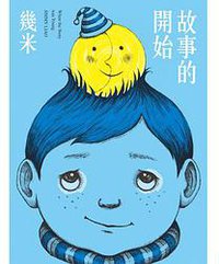 故事的開始（新版） (大塊文化 2014)