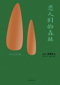 恋人们的森林 (译林出版社 2016)