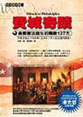 費城奇蹟：美國憲法誕生的關鍵127天