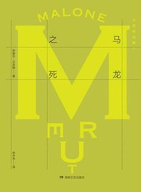 马龙之死 (湖南文艺出版社 2016)