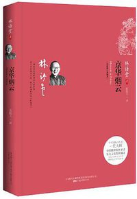 京华烟云 (万卷出版公司 2013)
