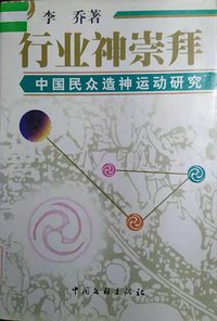 行业神崇拜 (中国文联出版社 2000)