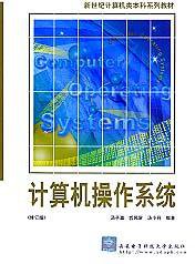计算机操作系统 (西安电子科技大学出版社 2007)