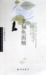 幸福鱼面颊 (知识出版社 2000)