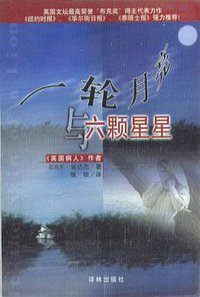 一轮月亮与六颗星星 (译林出版社 2000)