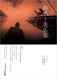 跑吧!美乐斯 (万卷出版公司 2010)