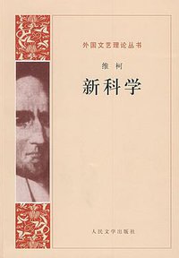 新科学 (人民文学出版社 1986)