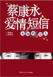 蔡康永爱情短信 (湖南文艺出版社 2012)