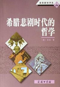 希腊悲剧时代的哲学 (商务印书馆 2006)