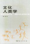 文化人类学 (商务印书馆 1991)