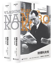 纳博科夫传 (广西师范大学出版社 2019)