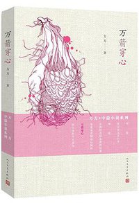 万箭穿心 (人民文学出版社 2015)