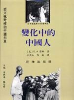 變化中的中國人