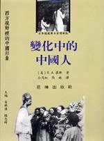 變化中的中國人 (花神 2005)