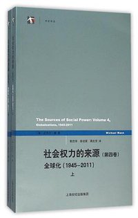 社会权力的来源（第四卷） (上海人民出版社 2015)