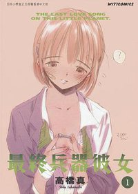 最終兵器彼女 1 (文化傳信有限公司 2001)