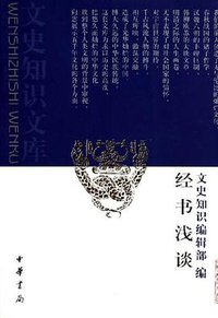 经书浅谈 (中华书局 2005)