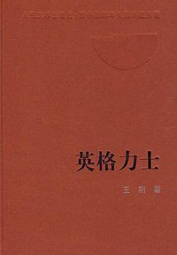 英格力士 (人民文学出版社 2004)