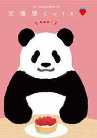 北極熊Café草莓味！ (台灣東販 2013)
