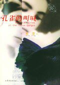 孔雀的叫喊 (山东文艺出版社 2005)