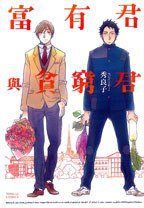 富有君與貧窮君 (東立 2013)