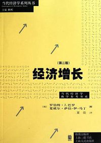 经济增长 (格致出版社 2010)