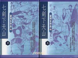 七剑下天山 (天地圖書有限公司 1999)