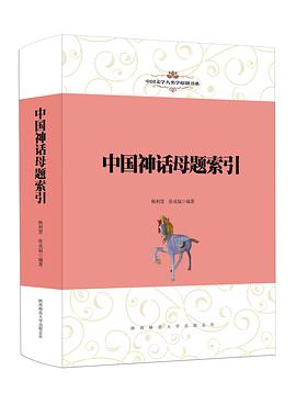 中国神话母题索引