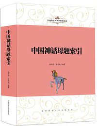 中国神话母题索引 (陕西师范大学出版总社 2018)