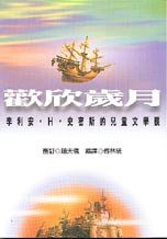 歡欣歲月：李利安·H·史密斯的兒童文學觀 (富春文化事業股份有限公司 1999)
