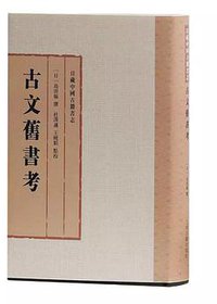 古文旧书考 (上海古籍出版社 2017)