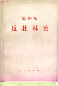 反杜林论 (人民出版社 1970)