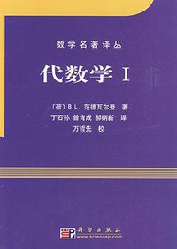 代数学I (科學出版社 2009)