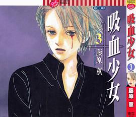 吸血少女 3