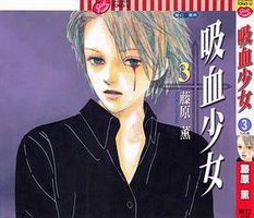 吸血少女 3