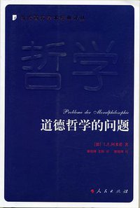 道德哲学的问题 (人民出版社 2007)