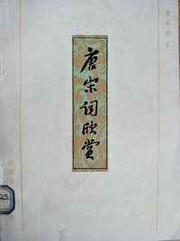 唐宋词欣赏 (百花文艺出版社 1980)