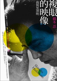 複眼的映像 (大家出版社 2011)