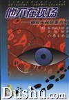 他不在现场 (作家出版社 1997)