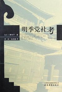 明季党社考 (上海古籍出版社 2006)