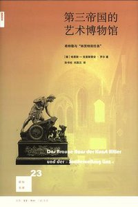 第三帝国的艺术博物馆 (生活·读书·新知三联书店 2009)