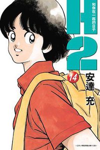 H2 和你在一起的日子14 (青文 2005)