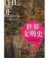 伏尔泰时代/世界文明史 (华夏 2010)