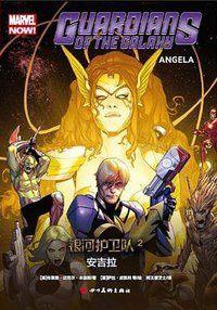 银河护卫队2 ——安吉拉 (四川美术出版社 2017)
