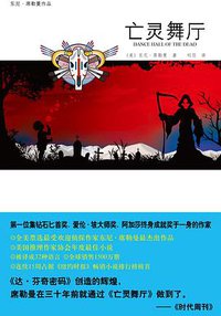 亡灵舞厅 (新星出版社 2010)