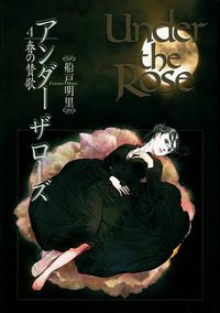 Under the Rose (4) 春の賛歌 (幻冬舎 2006)