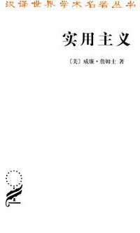 实用主义 (商务印书馆 2012)