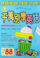 千萬別學英語 (遠流)